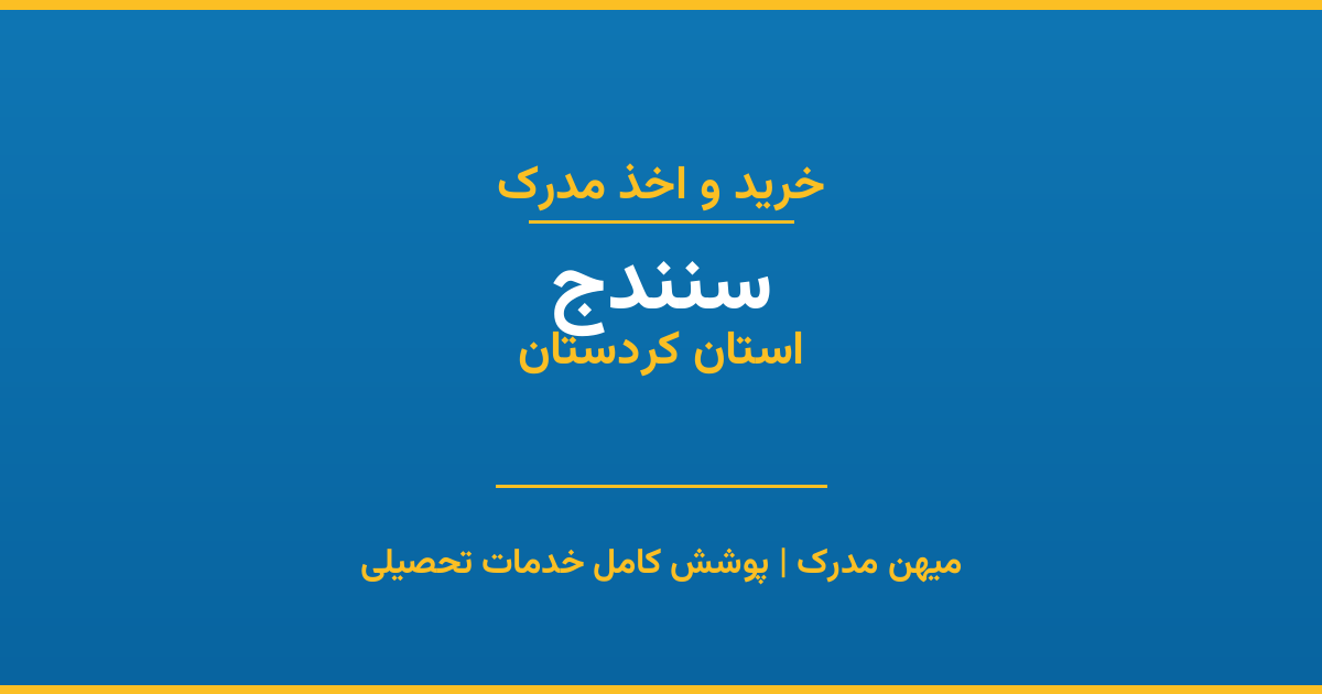 اخذ مدرک تحصیلی در شهر سنندج، استان کردستان