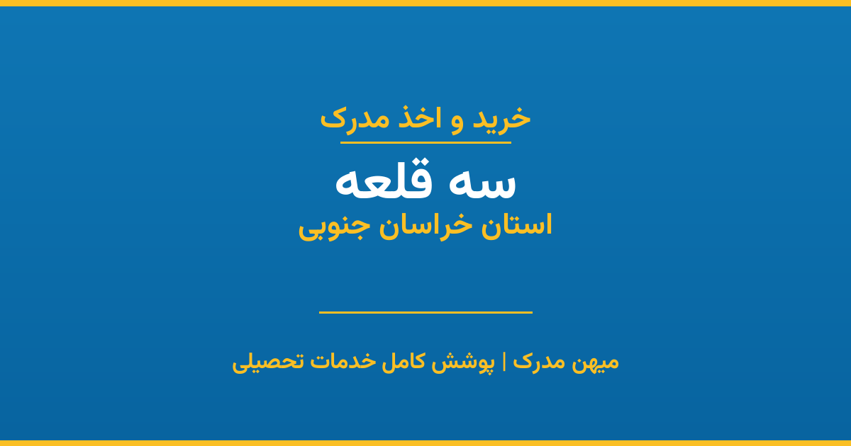 اخذ مدرک تحصیلی در شهر سه قلعه، استان خراسان جنوبی