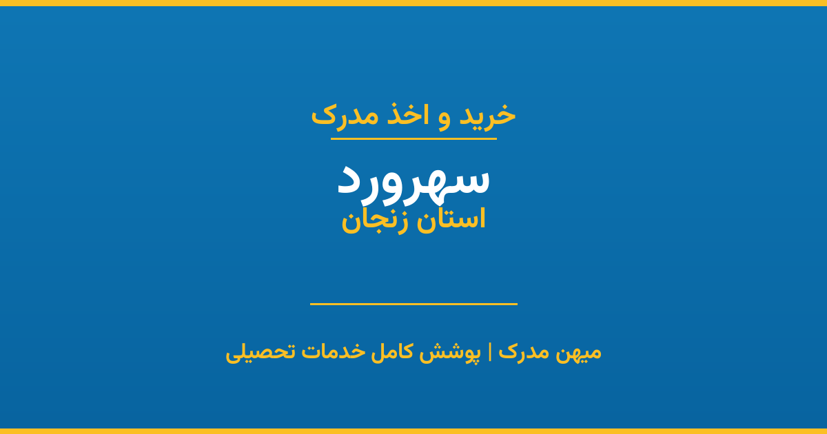اخذ مدرک تحصیلی در شهر سهرورد، استان زنجان