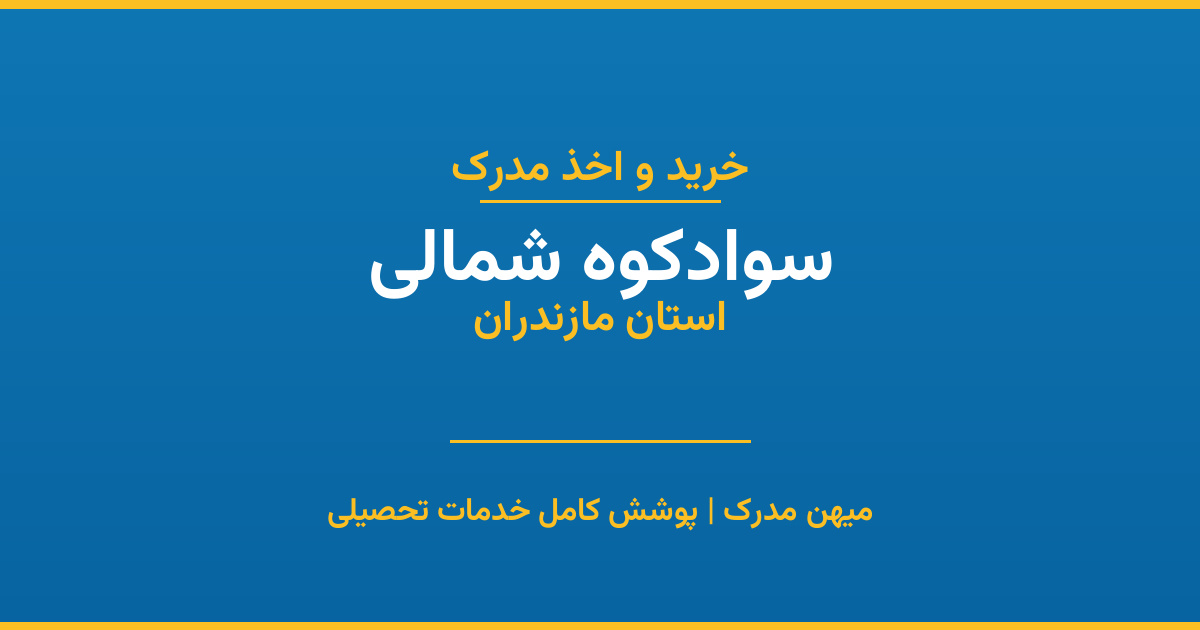 اخذ مدرک تحصیلی در شهر سوادکوه شمالی، استان مازندران