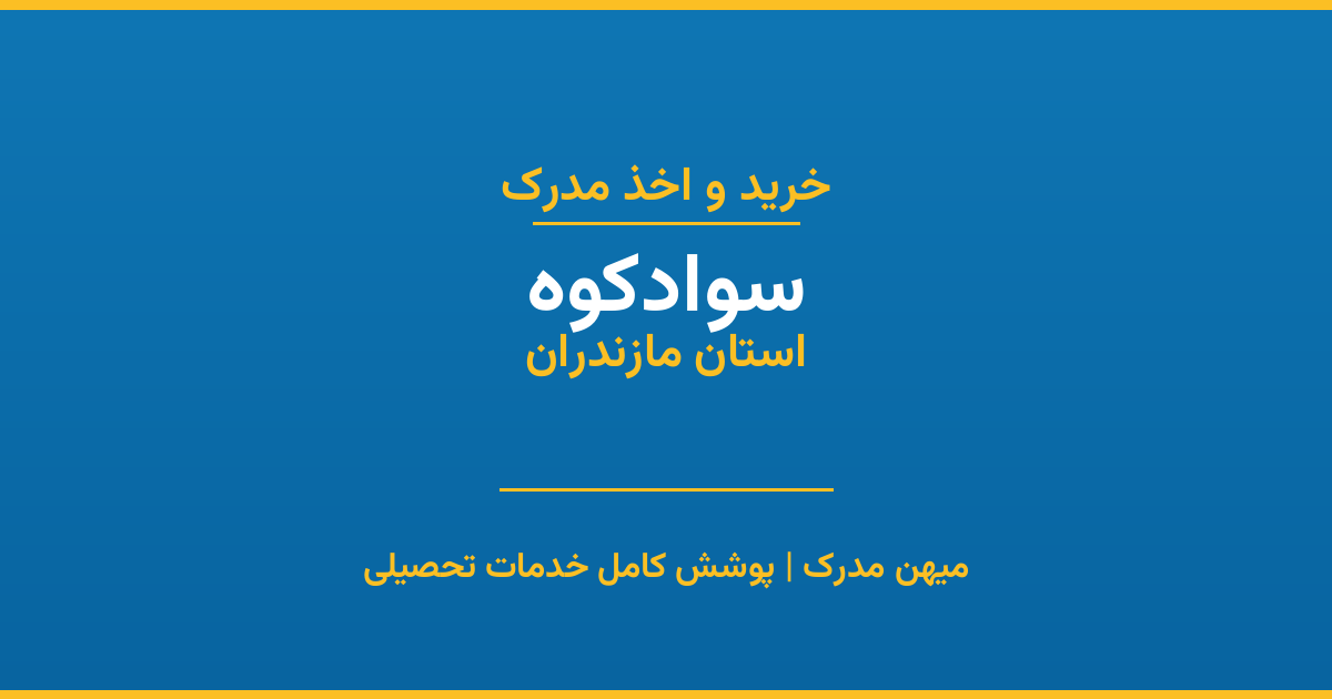 اخذ مدرک تحصیلی در شهر سوادکوه، استان مازندران
