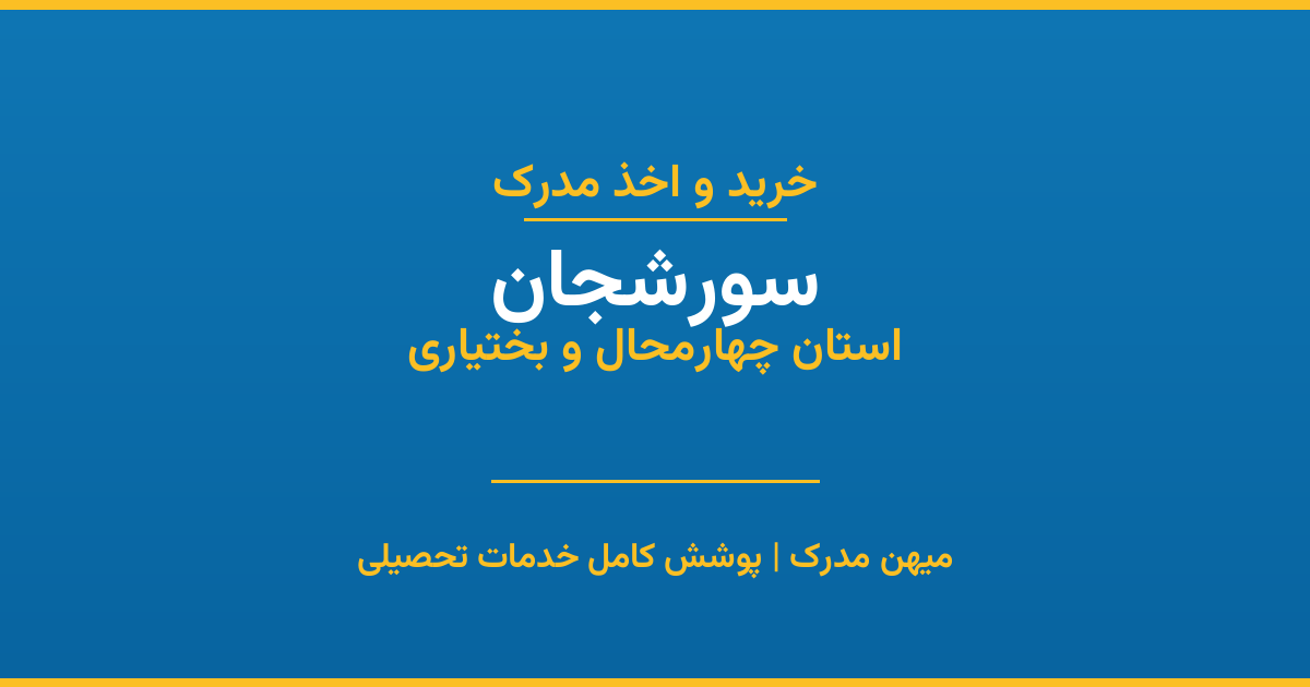 اخذ مدرک تحصیلی در شهر سورشجان، استان چهارمحال و بختیاری