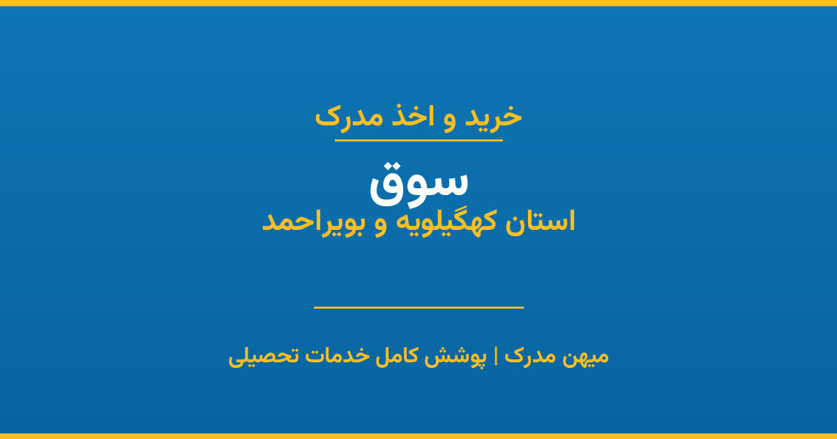 اخذ مدرک تحصیلی در شهر سوق، استان کهگیلویه و بویراحمد
