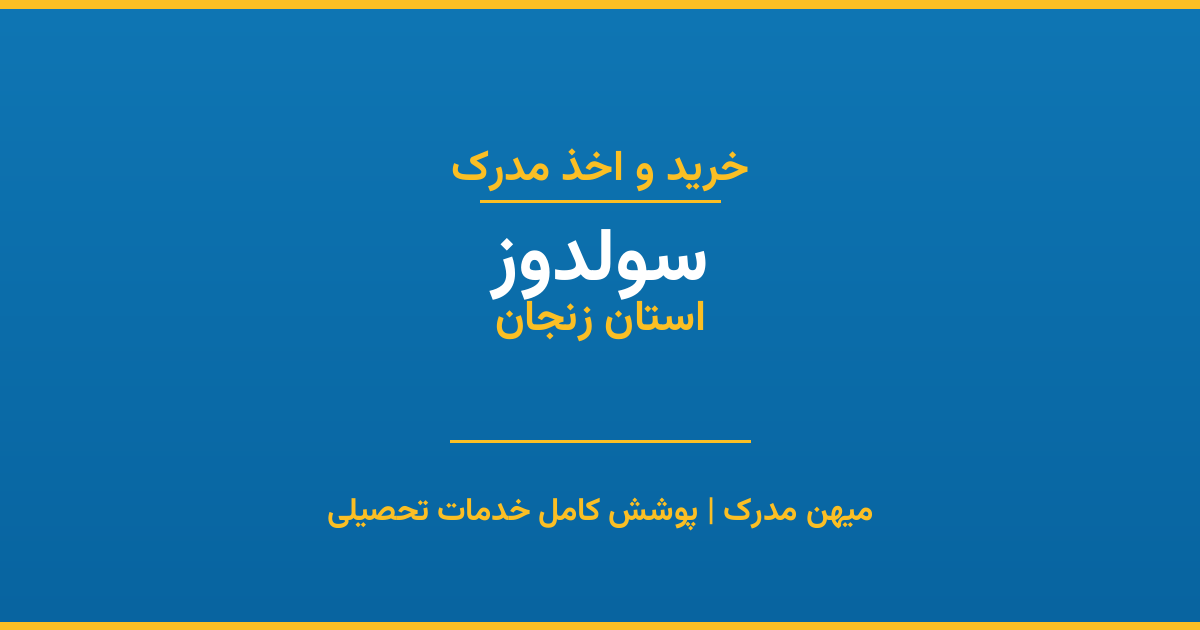 اخذ مدرک تحصیلی در شهر سولدوز، استان زنجان