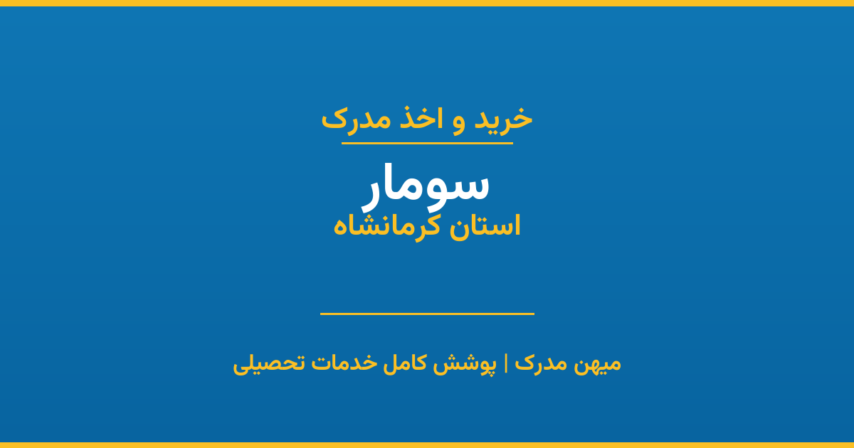 اخذ مدرک تحصیلی در شهر سومار، استان کرمانشاه