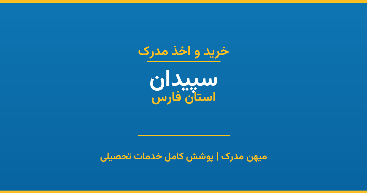 اخذ مدرک تحصیلی در شهر سپیدان، استان فارس