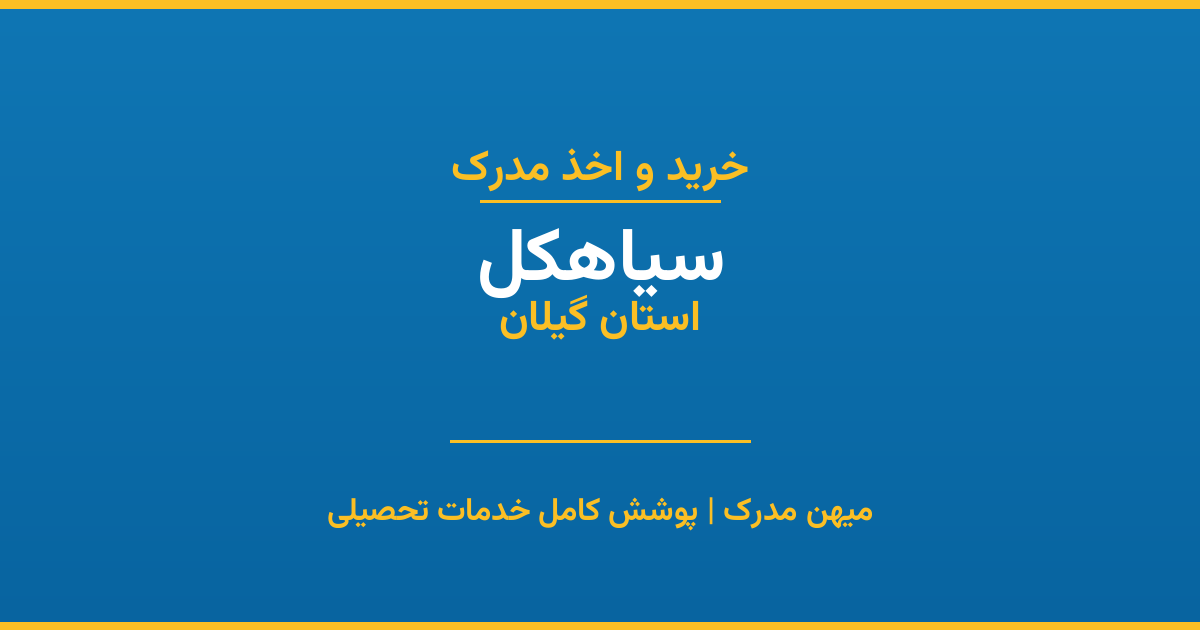 اخذ مدرک تحصیلی در شهر سیاهکل، استان گیلان