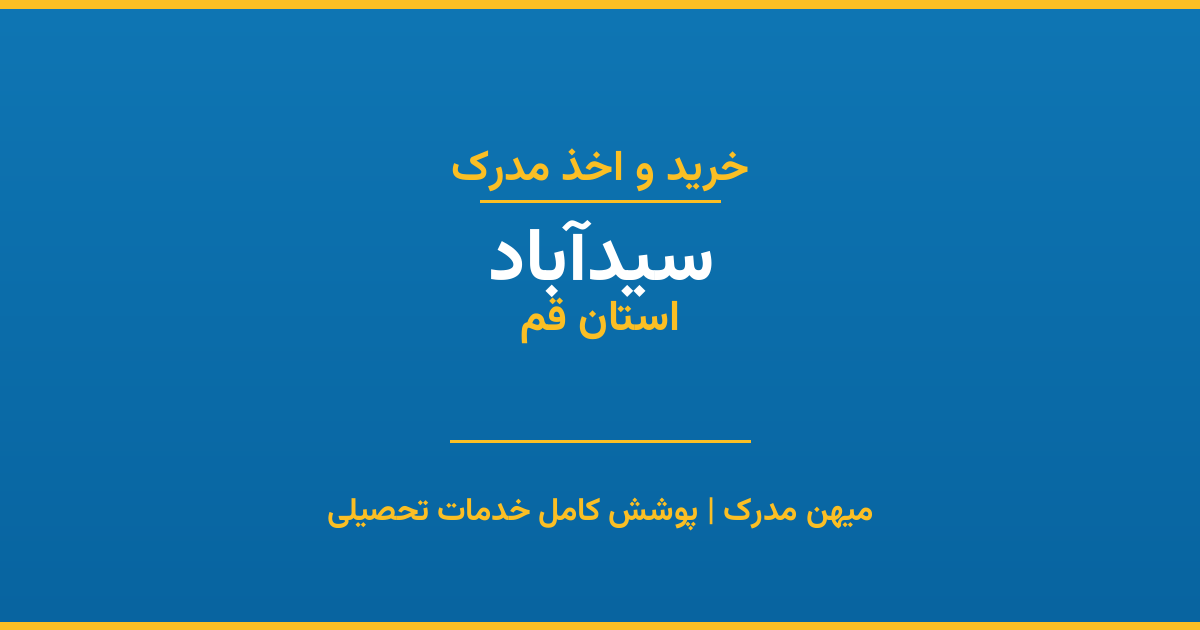 اخذ مدرک تحصیلی در شهر سیدآباد، استان قم