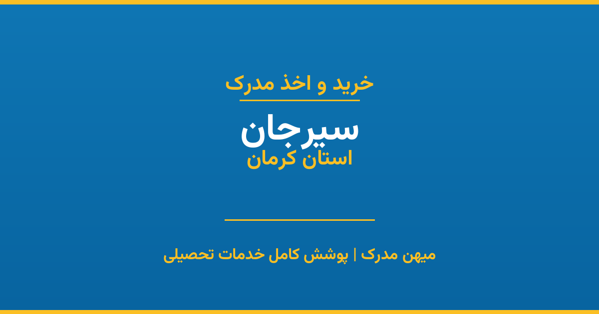 اخذ مدرک تحصیلی در شهر سیرجان، استان کرمان