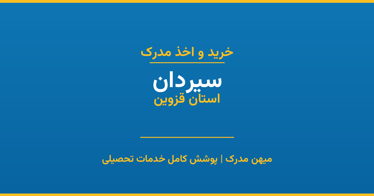 اخذ مدرک تحصیلی در شهر سیردان، استان قزوین