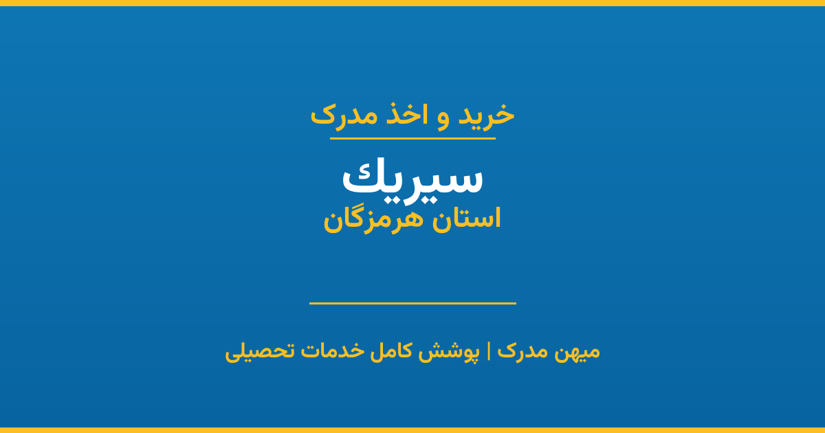 اخذ مدرک تحصیلی در شهر سیریک، استان هرمزگان