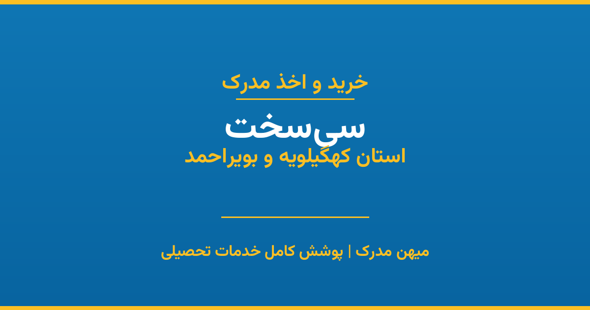 اخذ مدرک تحصیلی در شهر سی‌سخت، استان کهگیلویه و بویراحمد