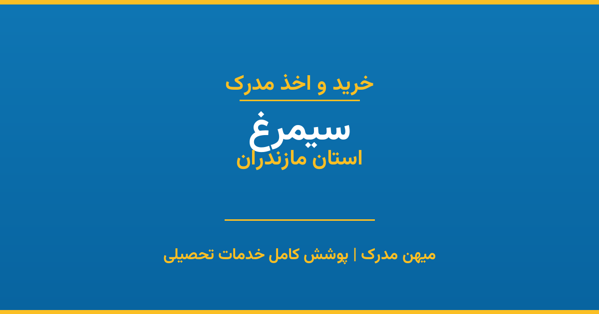 اخذ مدرک تحصیلی در شهر سیمرغ، استان مازندران