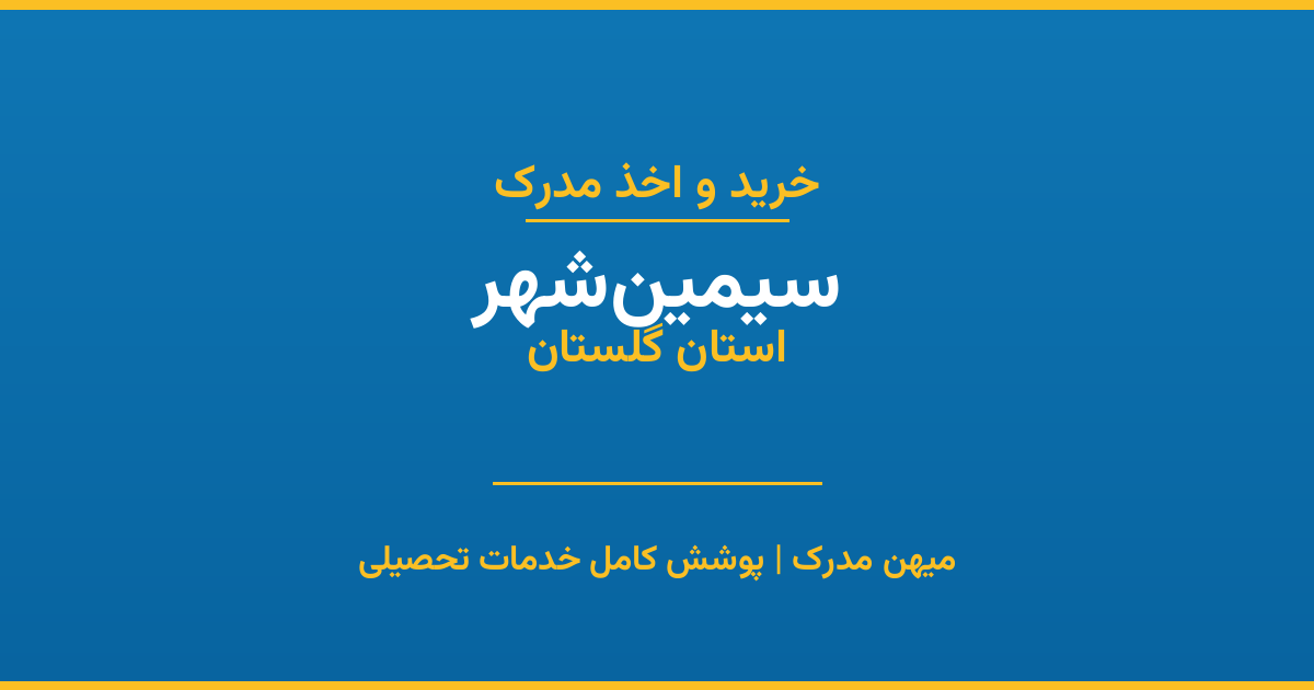 اخذ مدرک تحصیلی در شهر سیمین‌شهر، استان گلستان