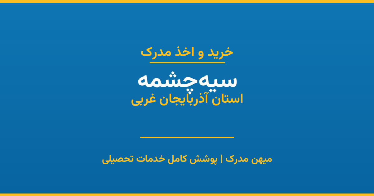 اخذ مدرک تحصیلی در شهر سیه‌چشمه، استان آذربایجان غربی