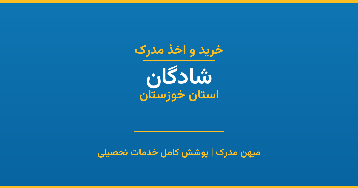اخذ مدرک تحصیلی در شهر شادگان، استان خوزستان