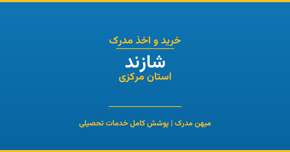 اخذ مدرک تحصیلی در شهر شازند، استان مرکزی