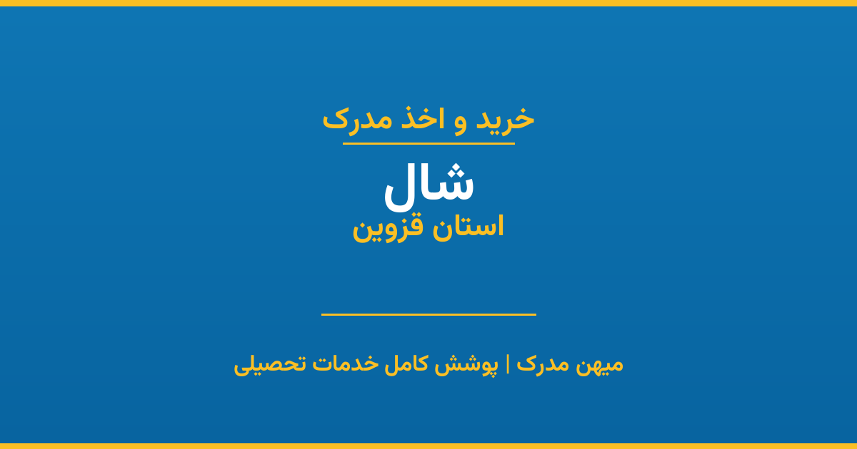 اخذ مدرک تحصیلی در شهر شال، استان قزوین