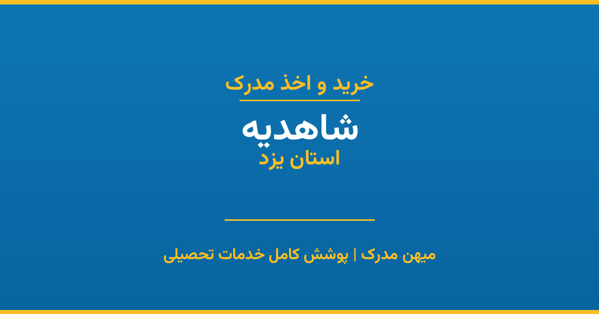 اخذ مدرک تحصیلی در شهر شاهدیه، استان یزد
