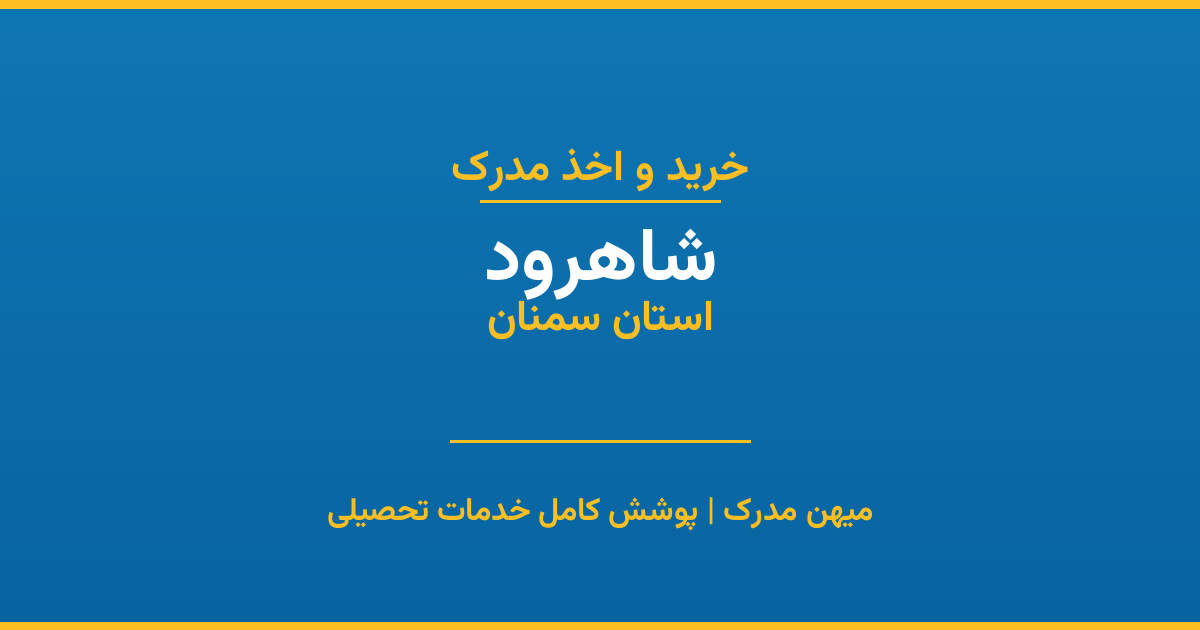 اخذ مدرک تحصیلی در شهر شاهرود، استان سمنان