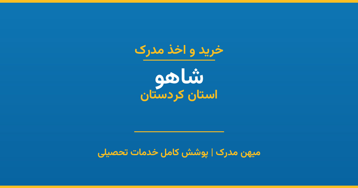 اخذ مدرک تحصیلی در شهر شاهو، استان کردستان