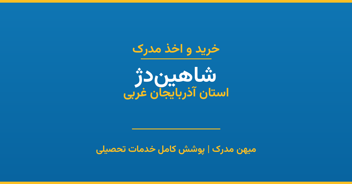 اخذ مدرک تحصیلی در شهر شاهین‌دژ، استان آذربایجان غربی