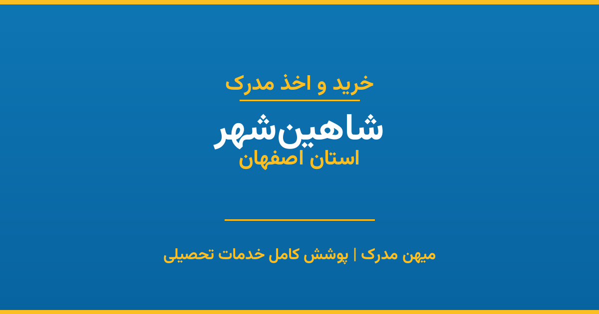 اخذ مدرک تحصیلی در شهر شاهین‌شهر، استان اصفهان
