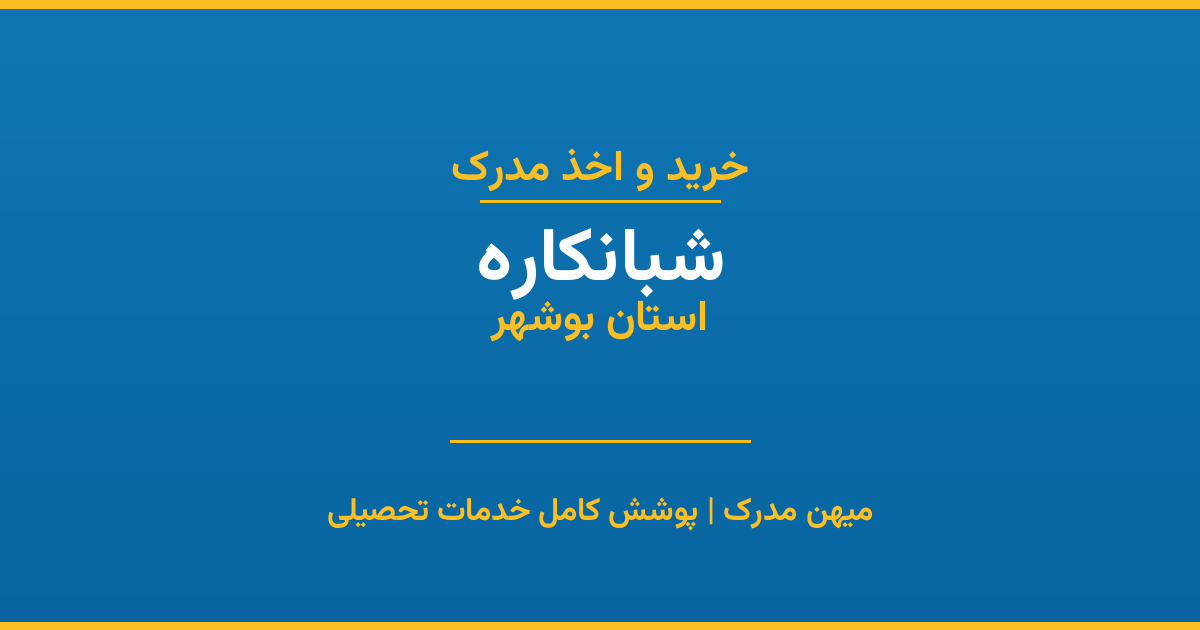 اخذ مدرک تحصیلی در شهر شبانکاره، استان بوشهر