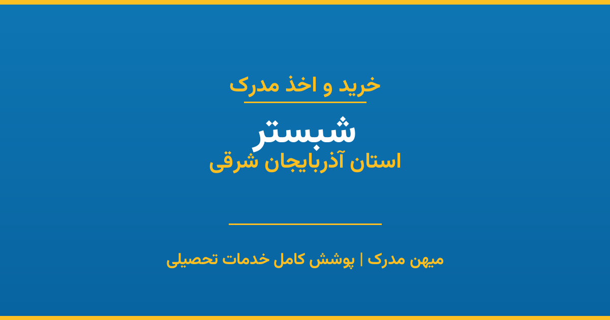 اخذ مدرک تحصیلی در شهر شبستر، استان آذربایجان شرقی