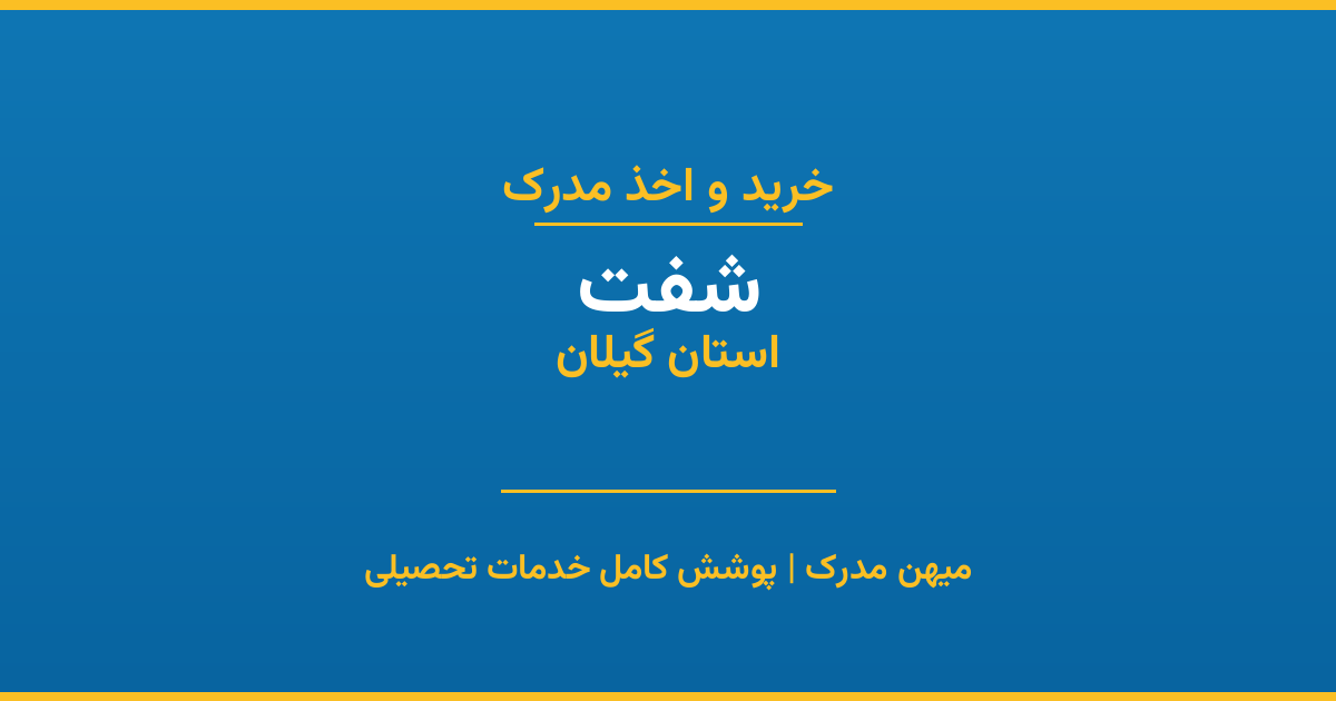 اخذ مدرک تحصیلی در شهر شفت، استان گیلان