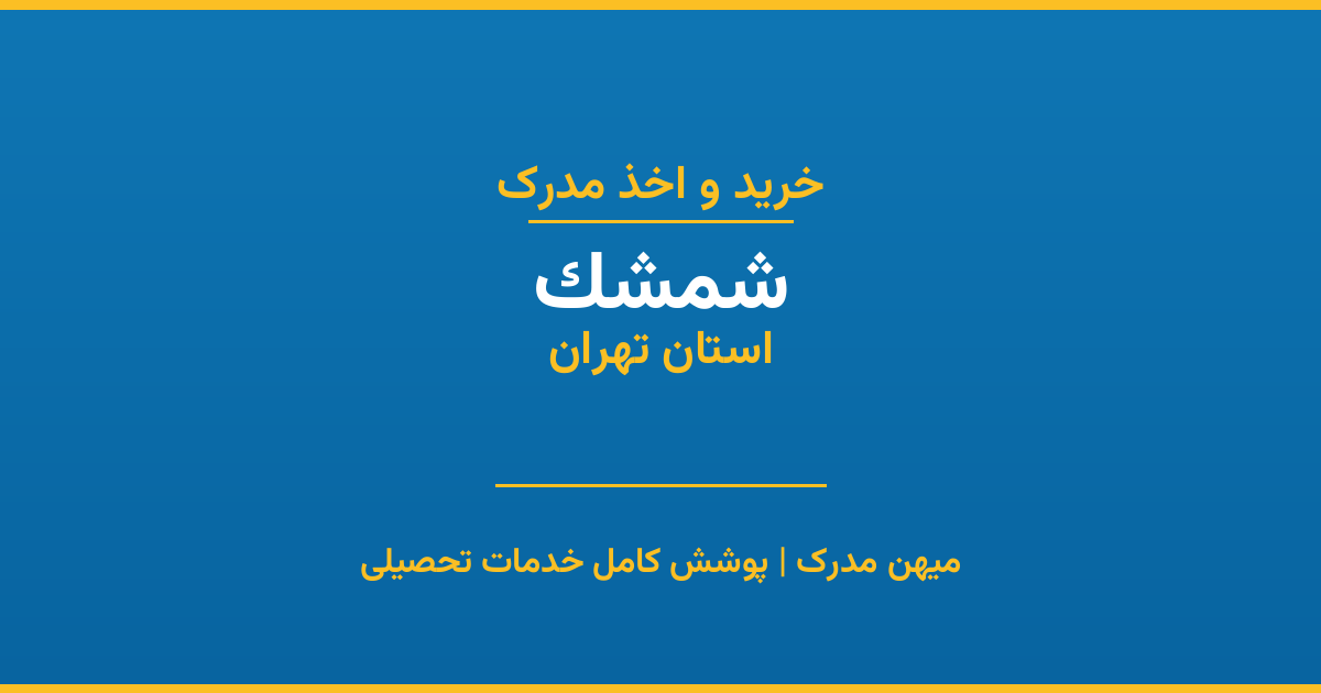 اخذ مدرک تحصیلی در شهر شمشک، استان تهران