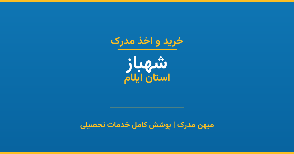 اخذ مدرک تحصیلی در شهر شهباز، استان ایلام