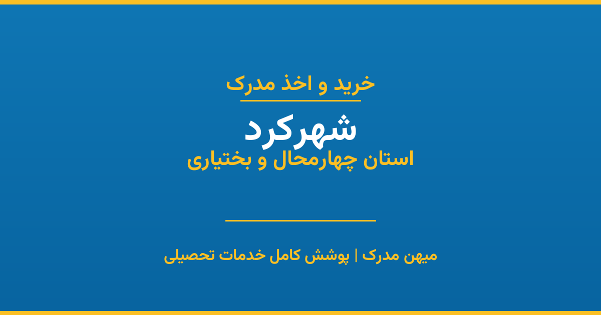 اخذ مدرک تحصیلی در شهر شهرکرد، استان چهارمحال و بختیاری