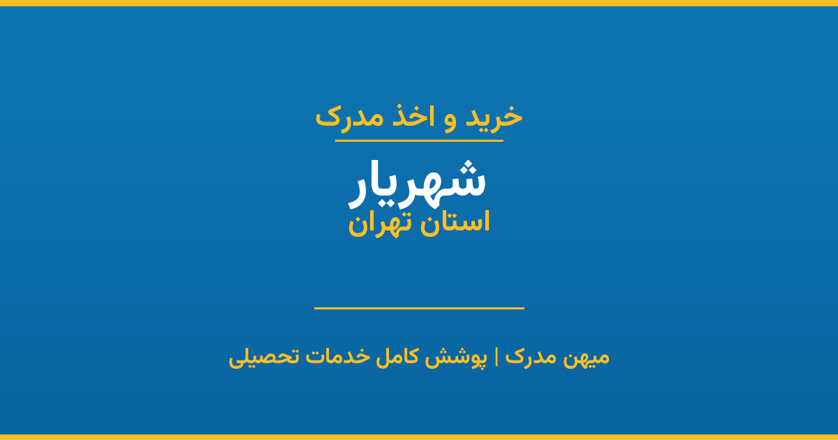 اخذ مدرک تحصیلی در شهر شهریار، استان تهران