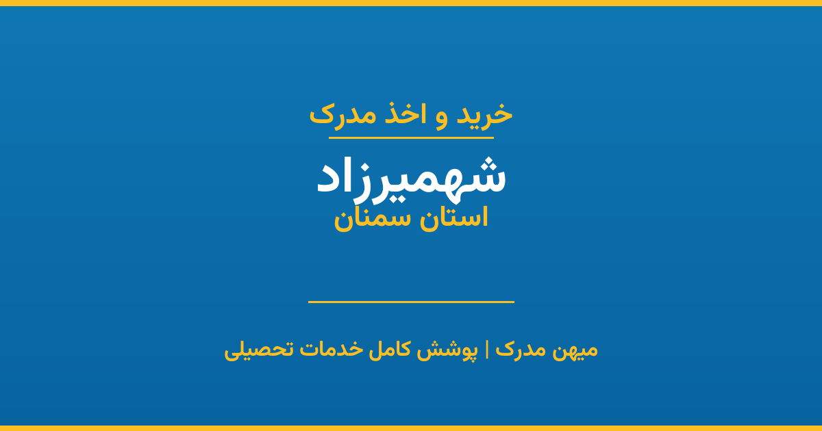 اخذ مدرک تحصیلی در شهر شهمیرزاد، استان سمنان