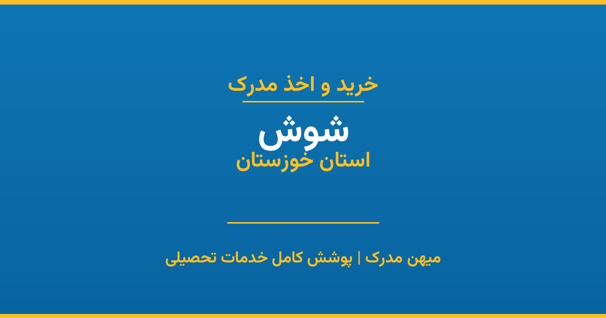 اخذ مدرک تحصیلی در شهر شوش، استان خوزستان