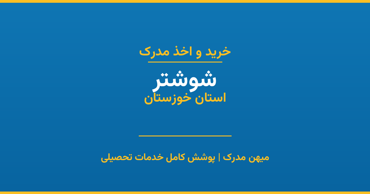 اخذ مدرک تحصیلی در شهر شوشتر، استان خوزستان