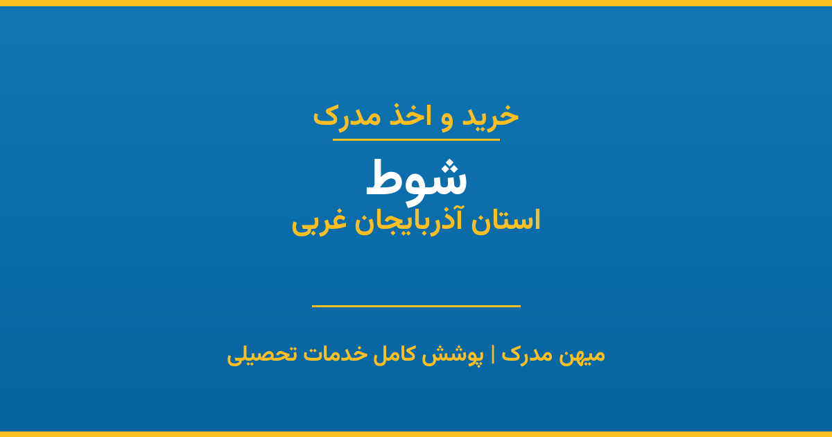 اخذ مدرک تحصیلی در شهر شوط، استان آذربایجان غربی