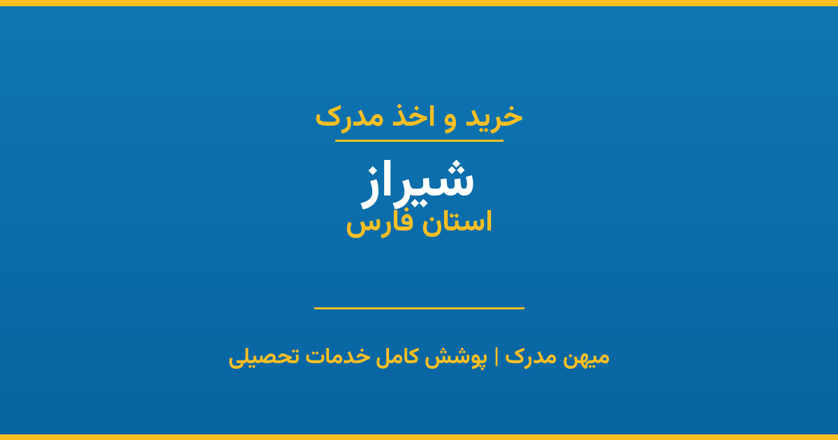 اخذ مدرک تحصیلی در شهر شیراز، استان فارس