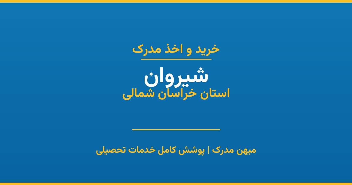 اخذ مدرک تحصیلی در شهر شیروان، استان خراسان شمالی