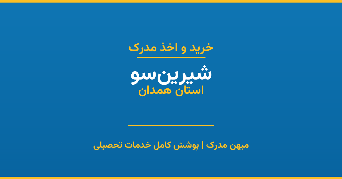 اخذ مدرک تحصیلی در شهر شیرین‌سو، استان همدان