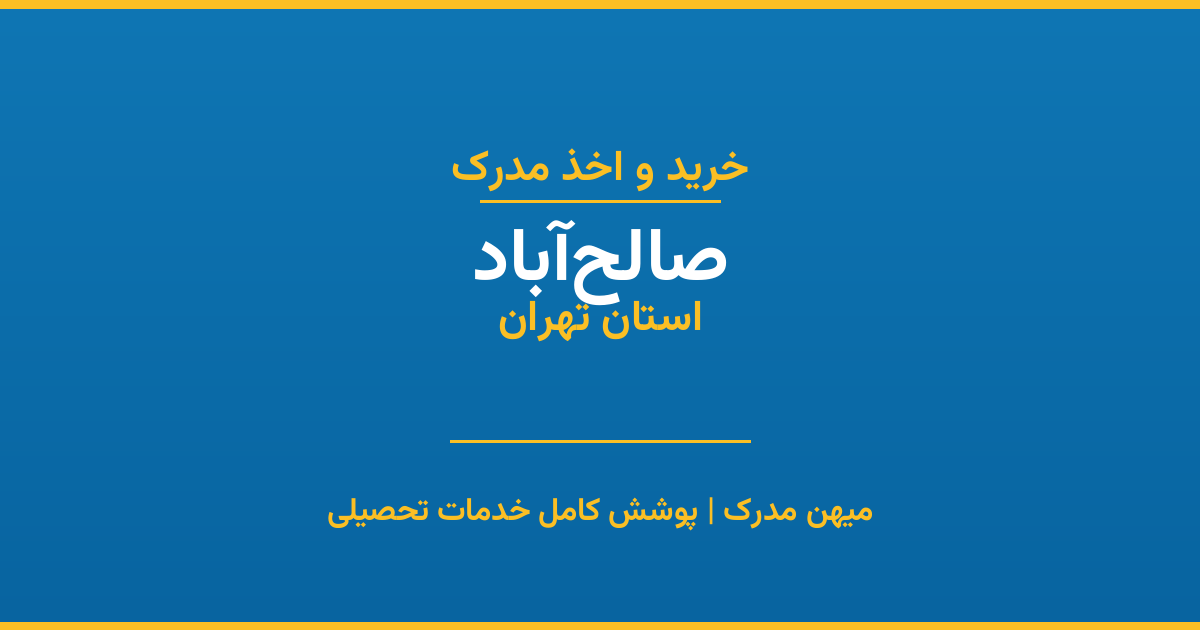 اخذ مدرک تحصیلی در شهر صالح‌آباد، استان تهران