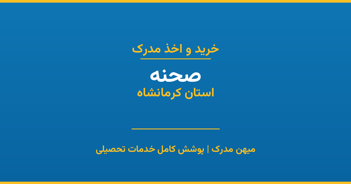 اخذ مدرک تحصیلی در شهر صحنه، استان کرمانشاه