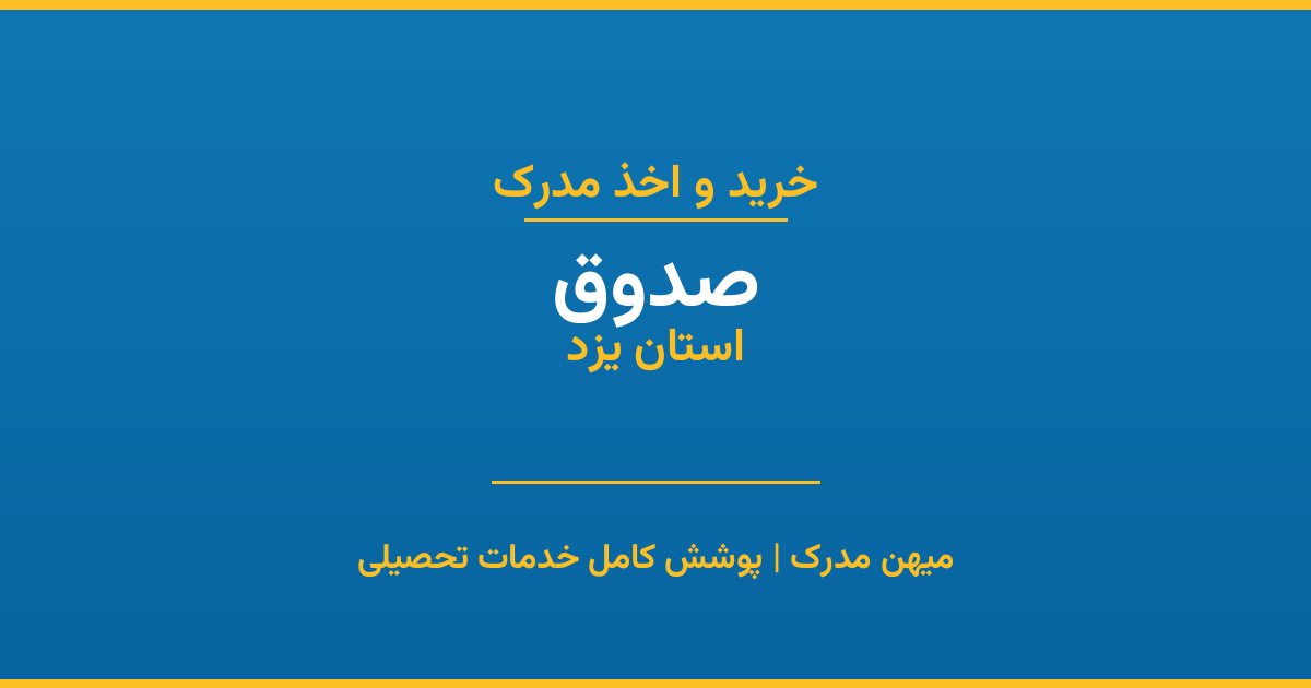 اخذ مدرک تحصیلی در شهر صدوق، استان یزد