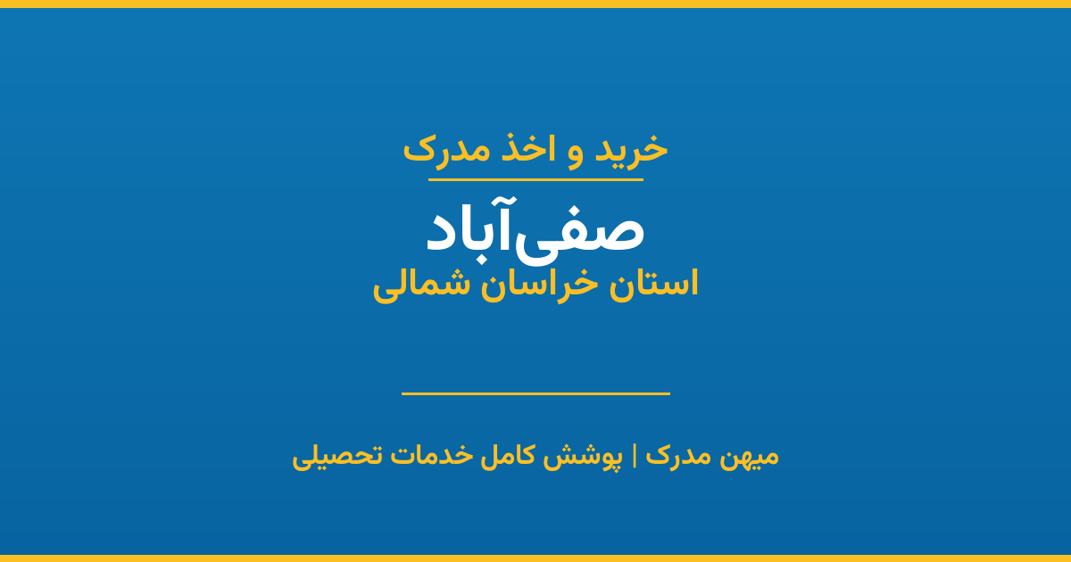 اخذ مدرک تحصیلی در شهر صفی‌آباد، استان خراسان شمالی