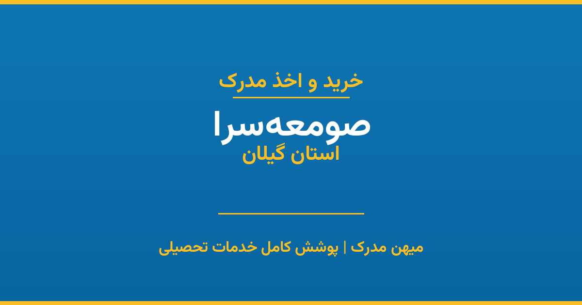 اخذ مدرک تحصیلی در شهر صومعه‌سرا، استان گیلان