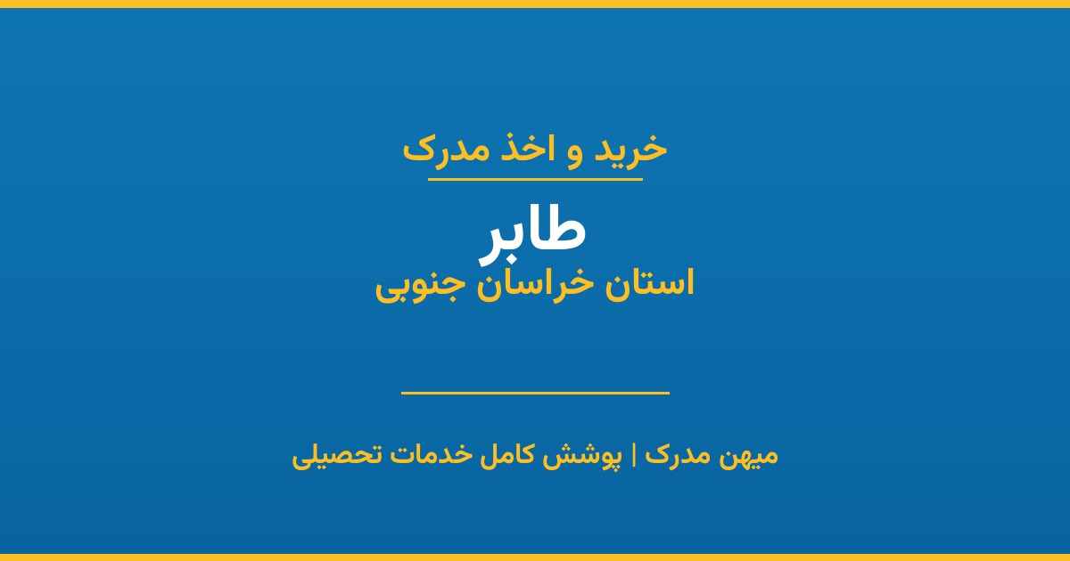 اخذ مدرک تحصیلی در شهر طابر، استان خراسان جنوبی