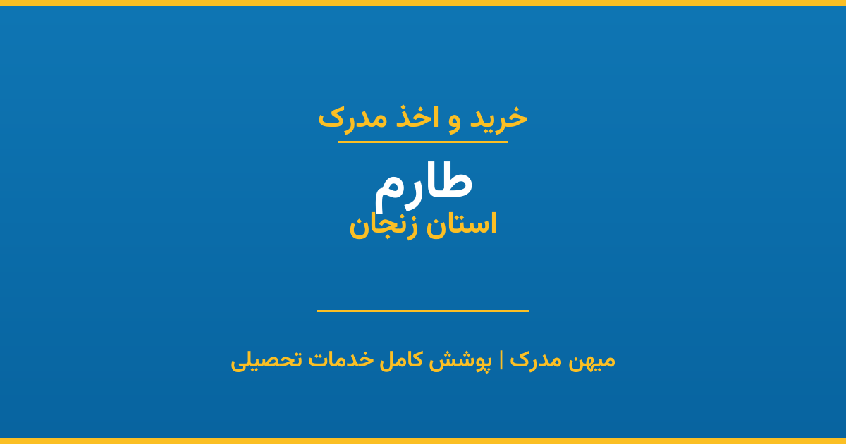 اخذ مدرک تحصیلی در شهر طارم، استان زنجان
