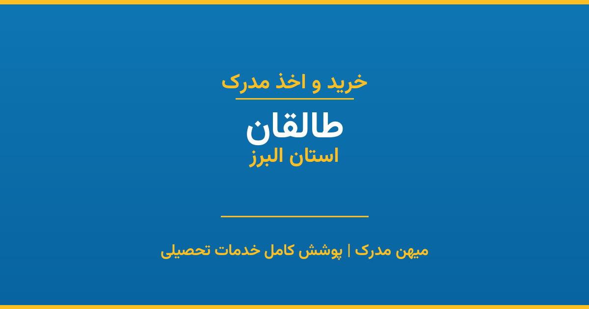 اخذ مدرک تحصیلی در شهر طالقان، استان البرز