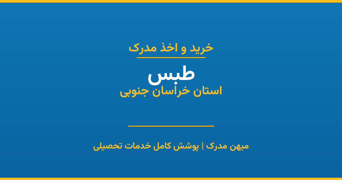 اخذ مدرک تحصیلی در شهر طبس، استان خراسان جنوبی